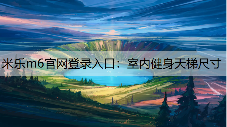 米乐m6官网登录入口：室内健身天梯尺寸