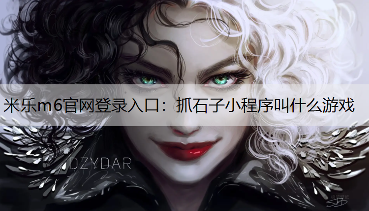 米乐m6官网登录入口：抓石子小程序叫什么游戏