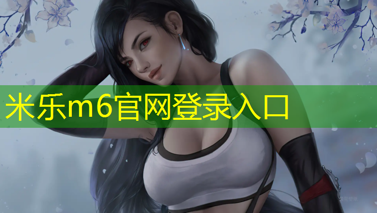 米乐：动感单车连不上蓝牙怎么回事