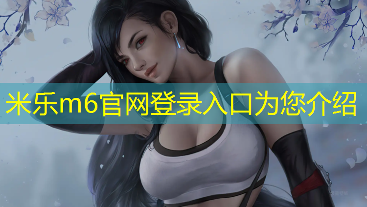 米乐：扎兰屯塑胶跑道