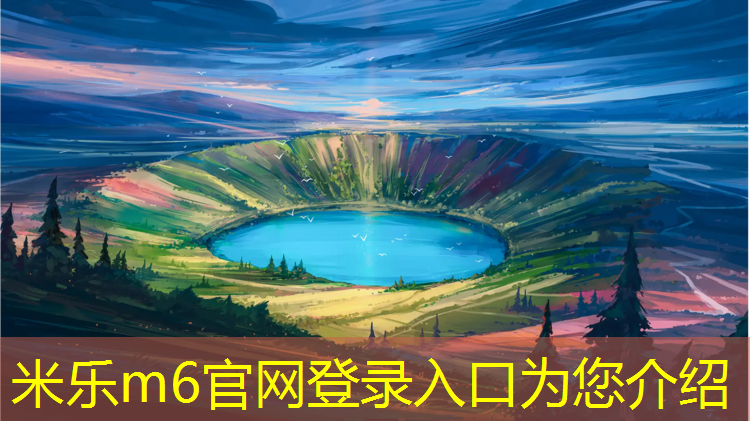 米乐m6官网登录入口：漳州学校塑胶跑道