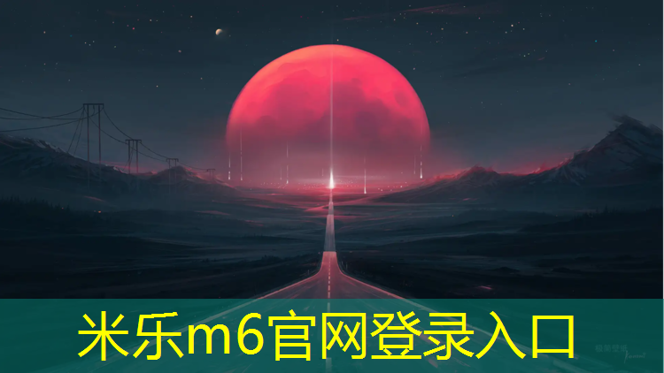 米乐为您介绍：南京供应塑胶跑道寿命多久