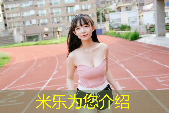米乐为您介绍：塑胶跑道喷浆