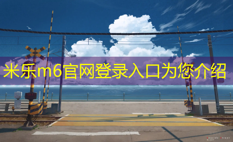 米乐为您介绍：塑胶跑道生产制程