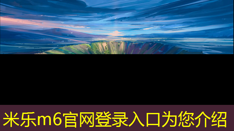 米乐m6官网登录入口：网球网需要什么材料做的