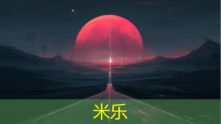米乐：塑胶跑道安全环保要求