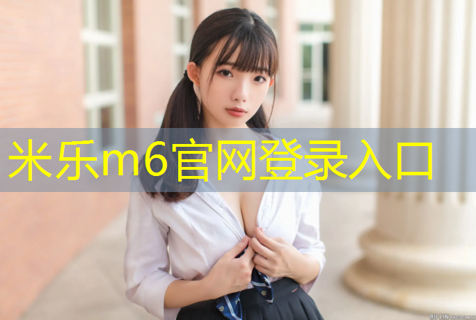 米乐为您介绍：徐州塑胶跑道小区
