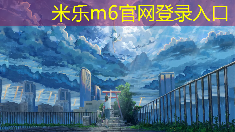 米乐：榆次有没有做塑胶跑道