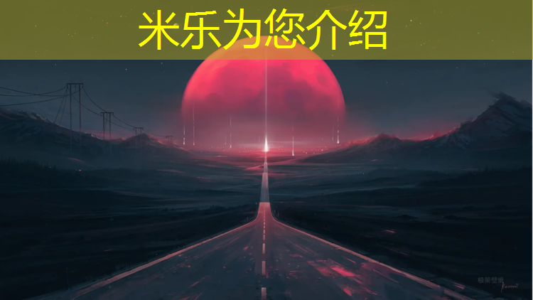 米乐为您介绍：男子网球网的高度