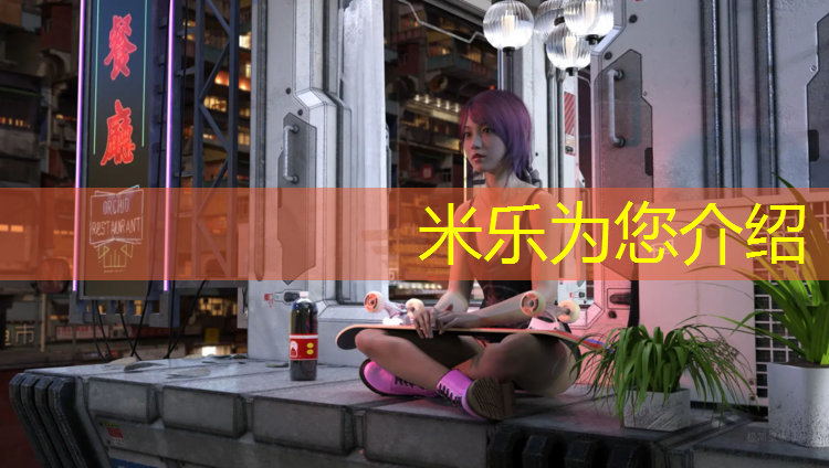 米乐：冬季塑胶跑道解冻