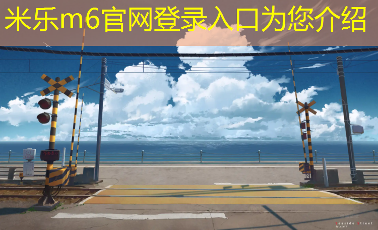 米乐：沈阳透气塑胶跑道专用