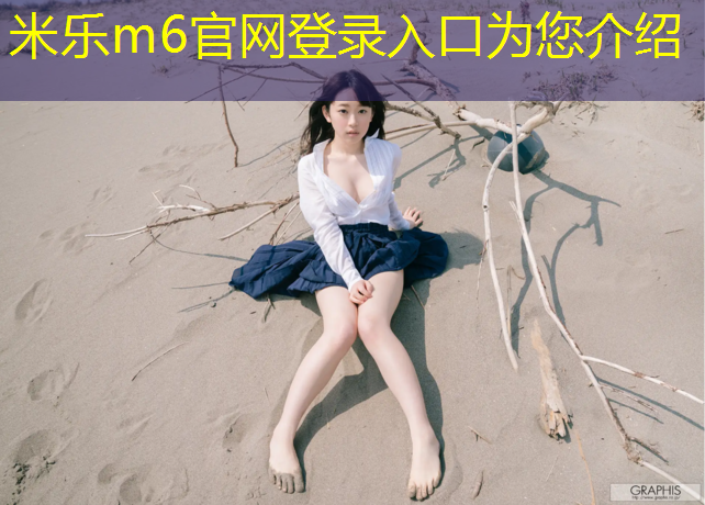 米乐为您介绍：张掖标准塑胶跑道工程