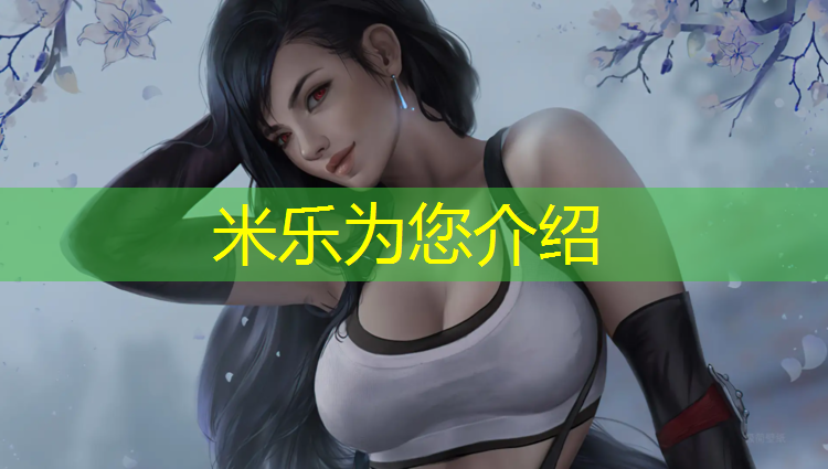 米乐：虎门透气型塑胶跑道