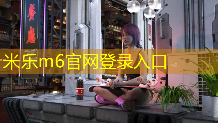 米乐：衢州小学塑胶跑道费用