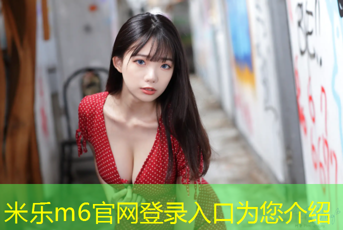 米乐为您介绍：塑胶跑道和碳渣跑道