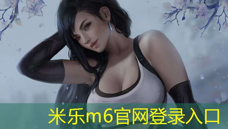<strong>米乐m6官网登录入口为您介绍：乌苏塑胶跑道道牙</strong>