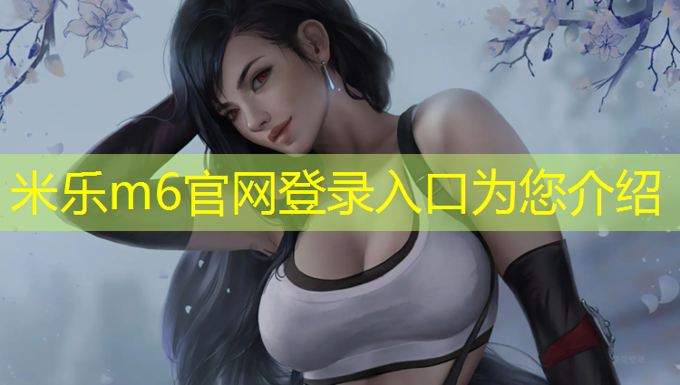 <strong>米乐为您介绍：正宗塑胶跑道咨询问价</strong>