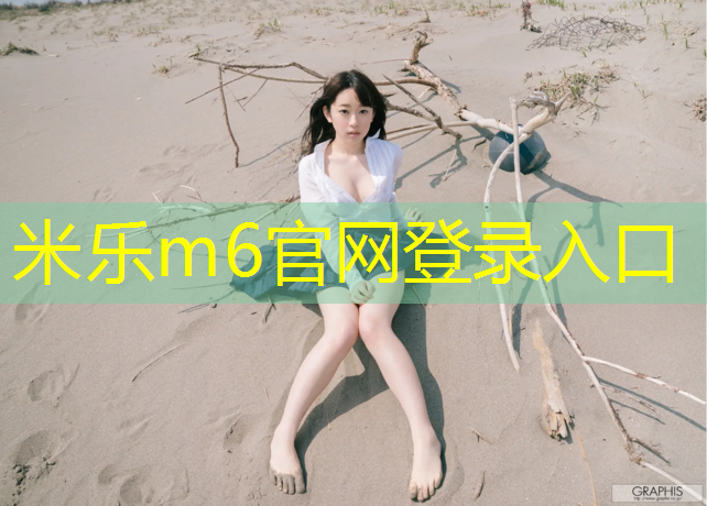 <strong>米乐m6官网登录入口为您介绍：塑胶跑道脏污怎么清洗</strong>