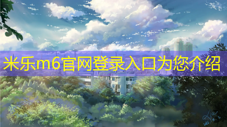 <strong>米乐为您介绍：信宜混合型塑胶跑道</strong>