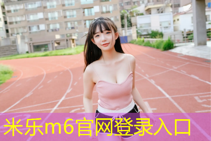 <strong>米乐：压模塑胶跑道施工</strong>