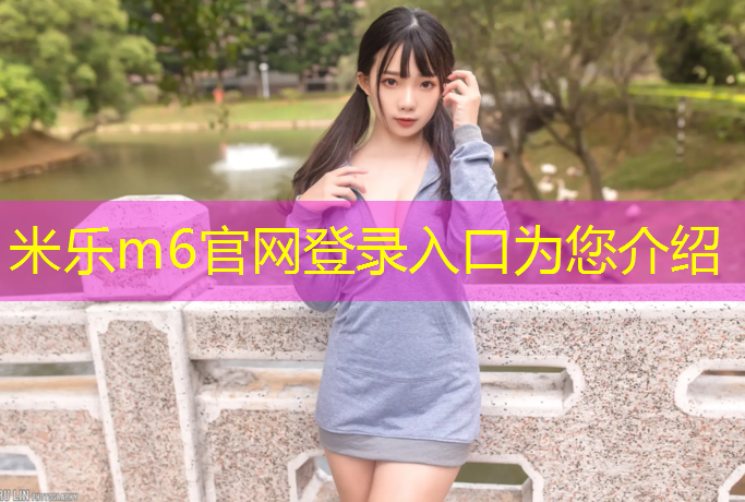 米乐m6官网登录入口为您介绍：衡水全塑形塑胶跑道