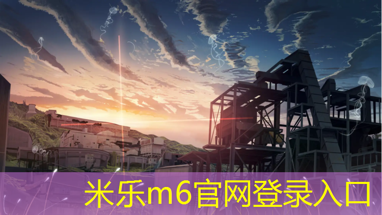 米乐为您介绍：正规塑胶跑道工程价格