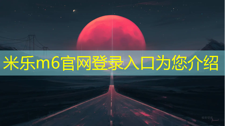 <strong>米乐：辽宁鞍山全塑型塑胶跑道</strong>
