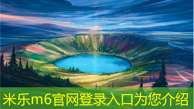 米乐：黔西自结纹塑胶跑道