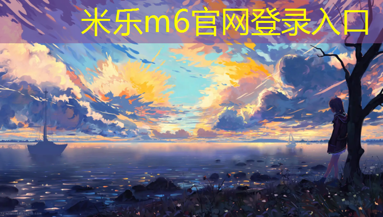 米乐：玉溪塑胶跑道新国标