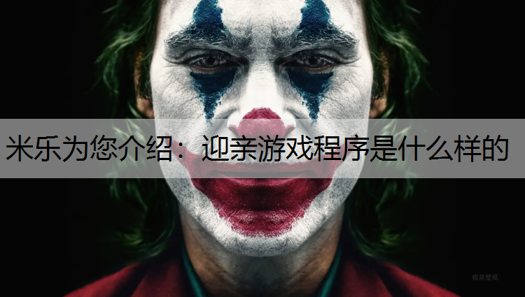 迎亲游戏程序是什么样的 迎亲游戏程序是什么样的