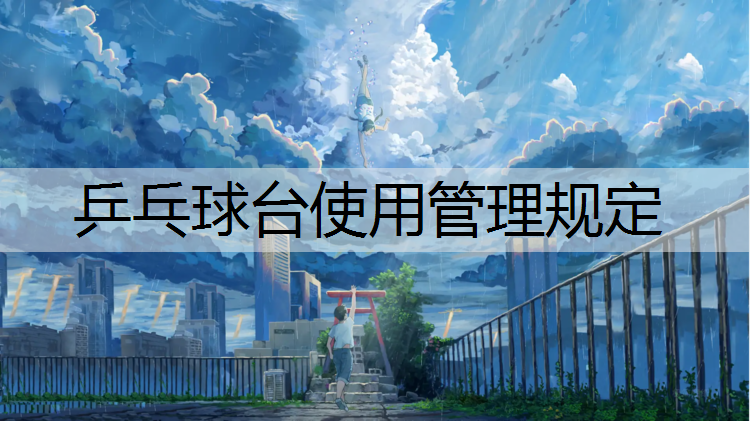 乒乓球台使用管理规定 乒乓球台使用管理规定